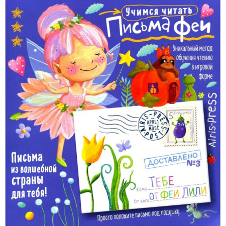 Дошкольникам, книга Письма феи. Учимся читать Уровень 3