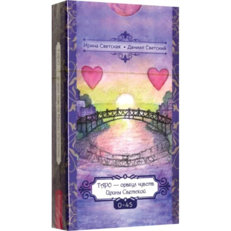 Гадания, толкования снов, книга Таро — оракул чувств Ирины Светской, 0-45 карты