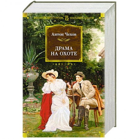 Классика, современная литература, книга Драма на охоте