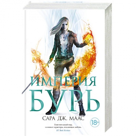 Фантастика, фэнтези, книга Империя бурь