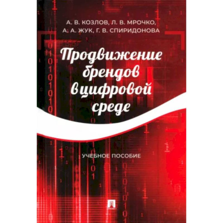 Маркетинг. Реклама, книга Продвижение брендов в цифровой среде. Учебное пособие