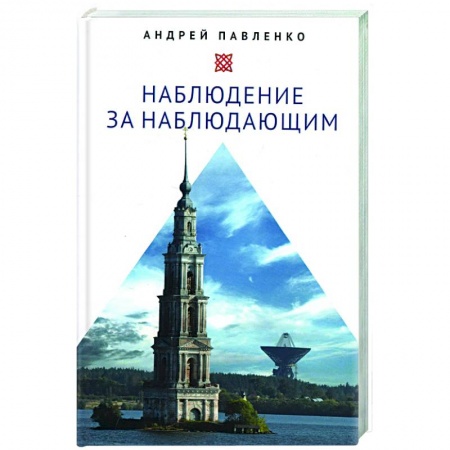 Общественные и гуманитарные науки, книга Наблюдение за наблюдающим
