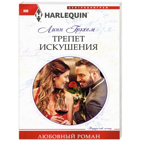 Любовный роман, книга Трепет искушения