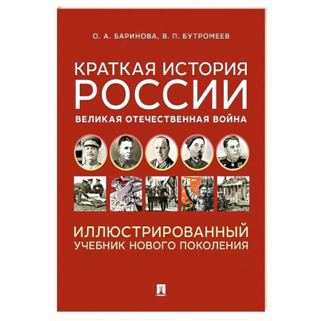 История войн, книга Краткая история России. Великая Отечественная война. Иллюстрированный учебник нового поколения: Учебное пособие