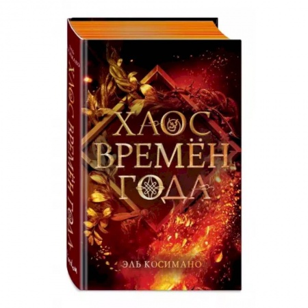 Фантастика, фэнтези, книга Хаос времён года