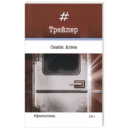 Фантастика, фэнтези, книга Трейлер