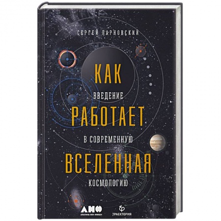 Естественные науки, книга Как работает вселенная. Введение в современную космологию