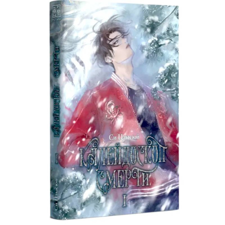 Фантастика, фэнтези, книга Калейдоскоп смерти. Т. 1