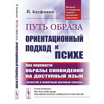 Путь образа: Ориентационный подход к психе: Как перевести образы сновидений на доступный язык: Простой и понятный научный способ
