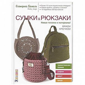 Сумки и рюкзаки.Новые техники и материалы!Вяжем крючком