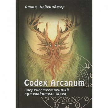 Сodex Arcanum - Сверхъестественный путеводитель Мага. Теория и практика сакральных искусств
