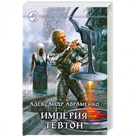 Книги, книга Империя. Тевтон