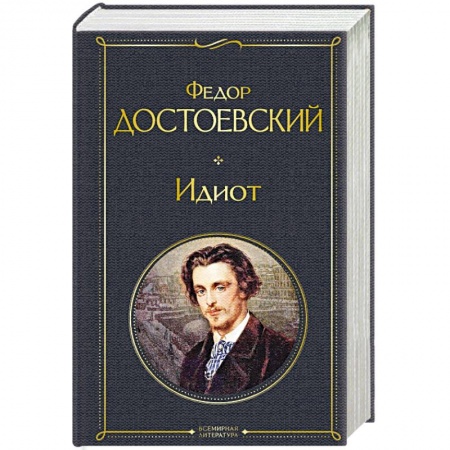 Классика, современная литература, книга Идиот