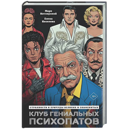 Классика, современная литература, книга Клуб гениальных психопатов. Странности и причуды великих и знаменитых