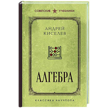 Школьникам и абитуриентам, книга Алгебра. Лучшие советские учебники