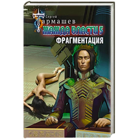 Фантастика, фэнтези, книга Жажда власти 5. Фрагментация