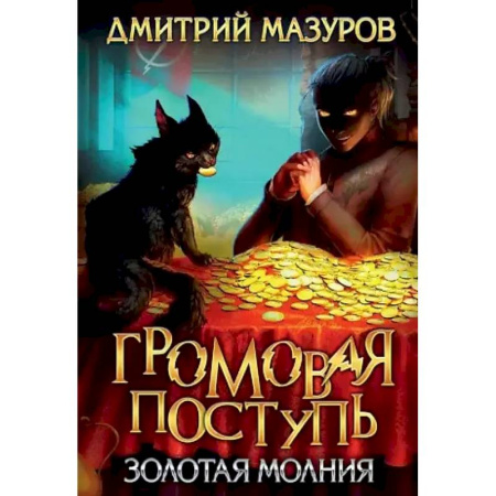 Фантастика, фэнтези, книга Громовая поступь 3. Золотая молния
