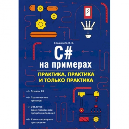 Технические науки. Транспорт, книга C# на примерах. Практика, практика и только практика