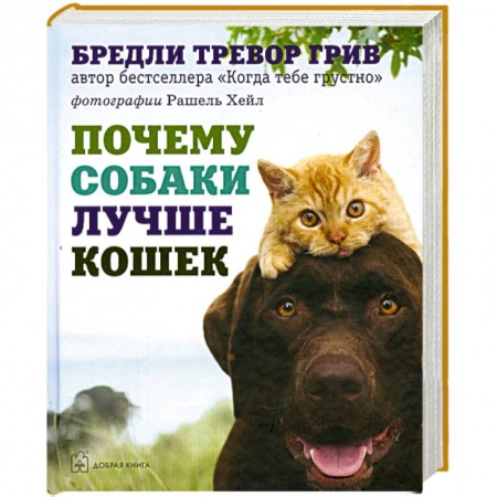 Книги, книга Почему собаки лучше кошек