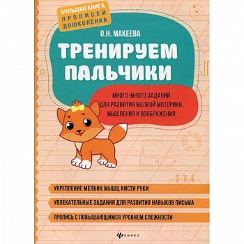 Тренируем пальчики: много-много заданий для развития мелкой моторики, мышления и воображения