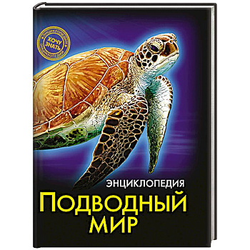 Энциклопедии. Подводный мир