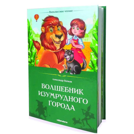 Сказки, книга Волшебник Изумрудного города