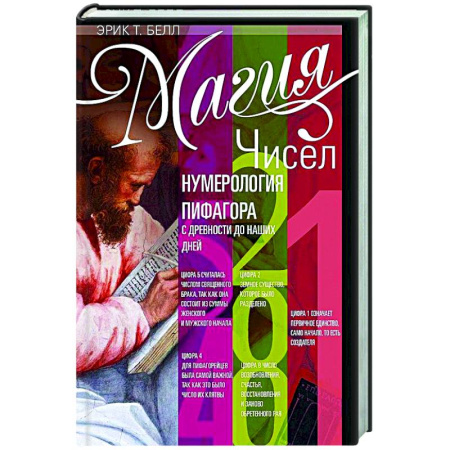 Гадания, толкования снов, книга Магия чисел. Нумерология Пифагора с древности до наших дней