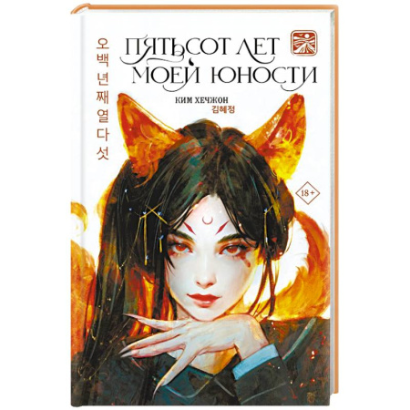 Фантастика, фэнтези, книга Пятьсот лет моей юности