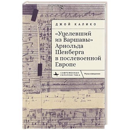 Всемирная история, книга Уцелевший из Варшавы Арнольда Шенберга в послевоенной Европе