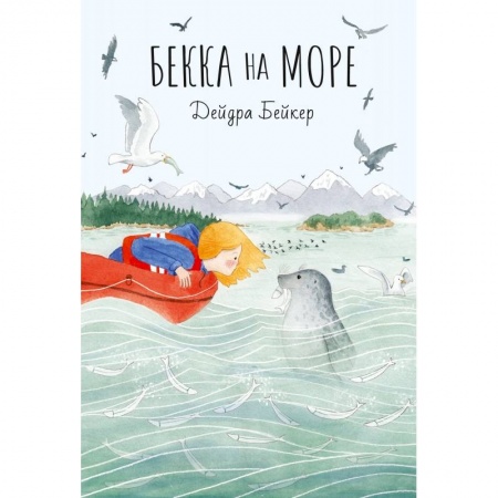 Проза для детей, книга Бекка на море