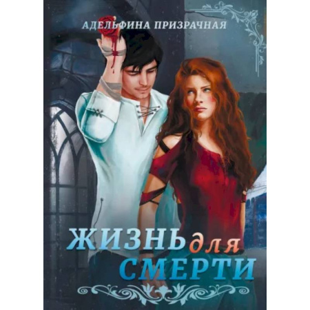 Фантастика, фэнтези, книга Жизнь для Смерти