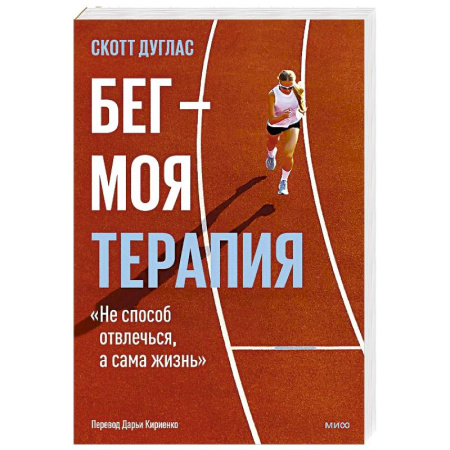 Спорт. Фитнес, книга Бег — моя терапия