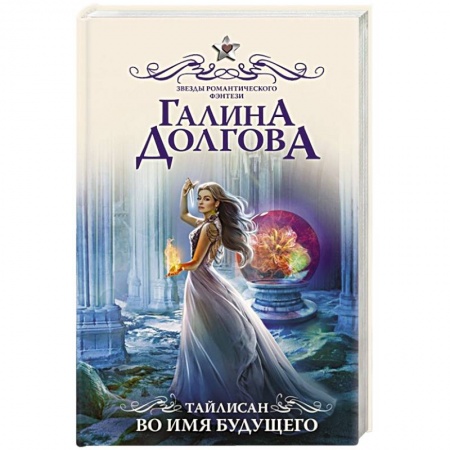 Фантастика, фэнтези, книга Тайлисан. Во имя будущего