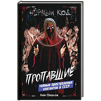 Пропавшие. Тайные преступления сектантов в СССР Пропавшие. Тайные преступления сектантов в СССР