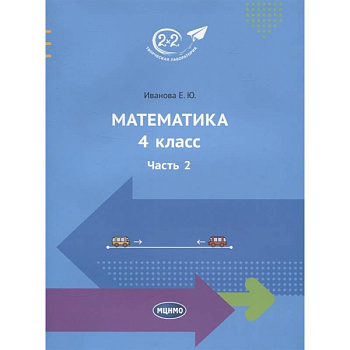 Математика. 4 класс. Учебник. Часть 2