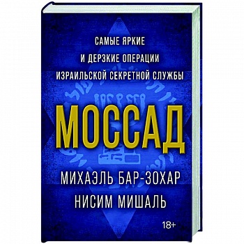 Моссад.Самые яркие и дерзкие операции израильской секретной службы