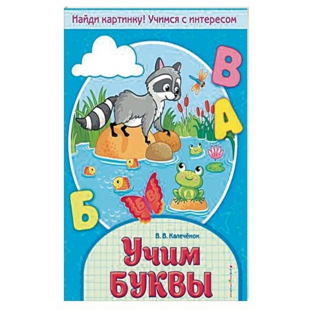 Дошкольникам, книга Учим буквы