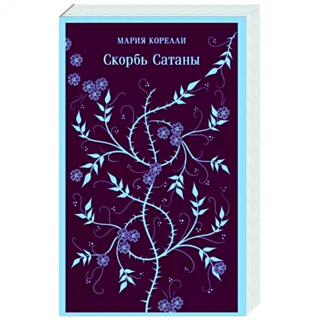 Классика, современная литература, книга Скорбь Сатаны