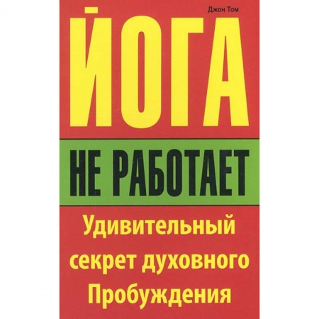 Книги, книга Йога не работает