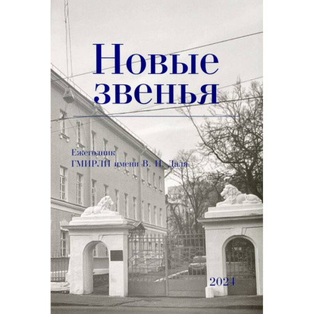 Публицистика, книга Новые звенья. Ежегодник. Вып. 1