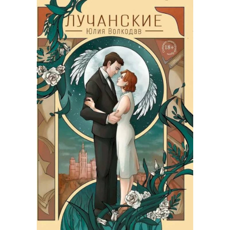 Любовный роман, книга Лучанские