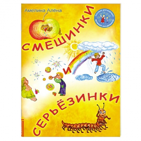 Книги, книга Смешинки и серьезинки