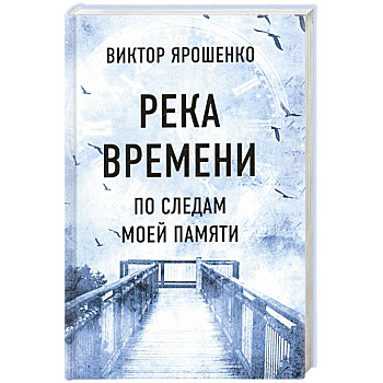 Река времени. По следам моей памяти Река времени. По следам моей памяти
