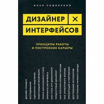 Дизайнер интерфейсов. Принципы работы и построение карьеры