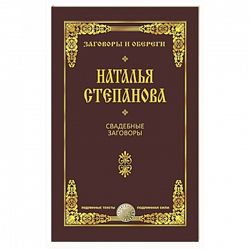 Свадебные заговоры