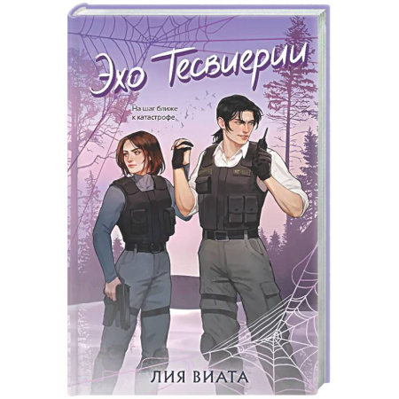 Детективы, триллеры, книга Эхо Тесвиерии (#5)