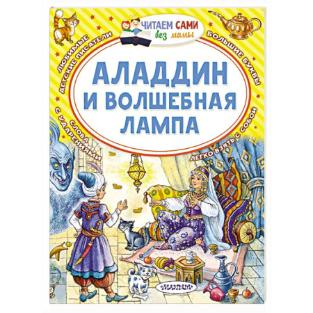 Сказки, книга Аладдин и волшебная лампа