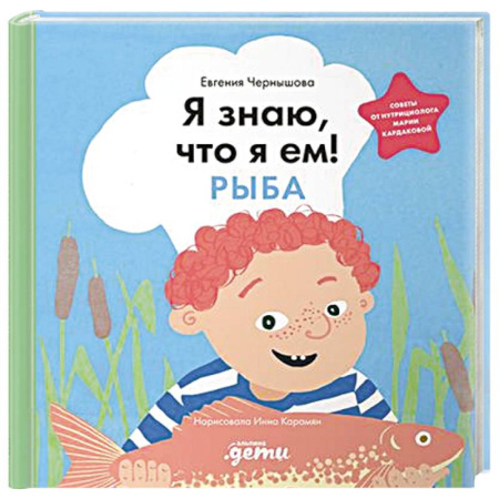 Книги для дошкольников (4-6 лет), книга Я знаю, что я ем! Рыба