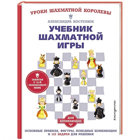 Спорт. Фитнес, книга Учебник шахматной игры. Основные правила, фигуры, победные комбинации и 122 задачи для решения