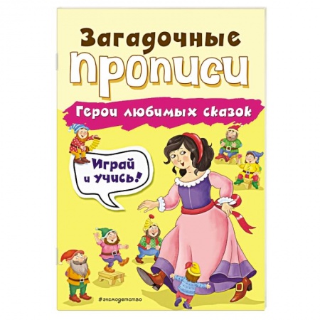 Дошкольникам, книга Герои любимых сказок
